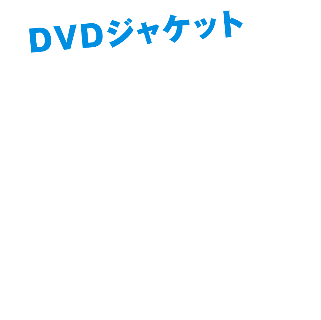 DVDジャケット
